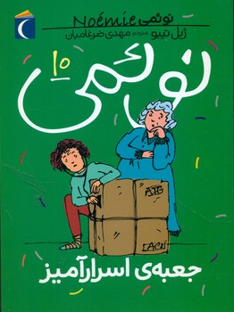 نوئمی 10 _ جعبه اسرار آمیز/ محراب قلم