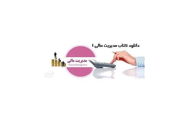پاورپوینت کتاب مدیریت مالی 1-مهدی تقوی