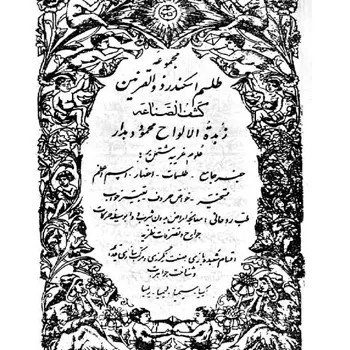 کتاب طلسم اسکندر - سَتِرن بوک