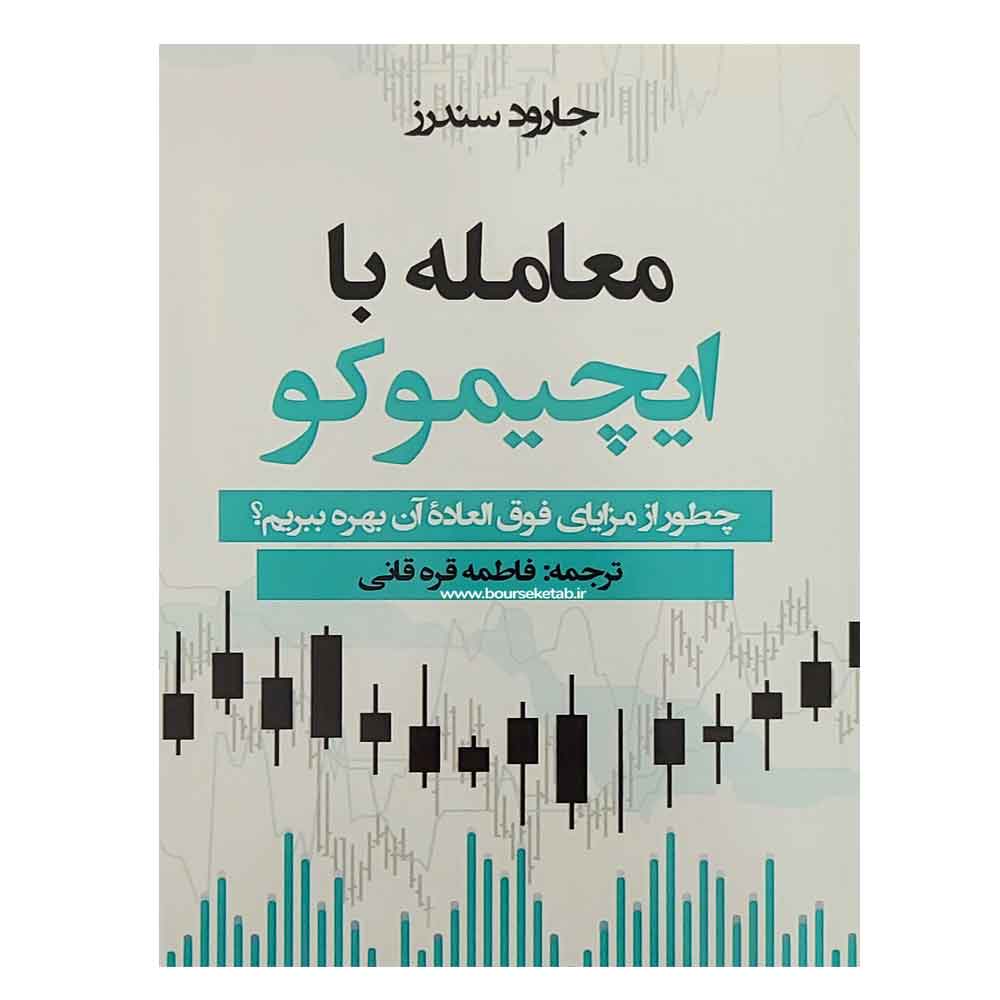 کتاب معامله با ایچیموکو Ichimoku Trading