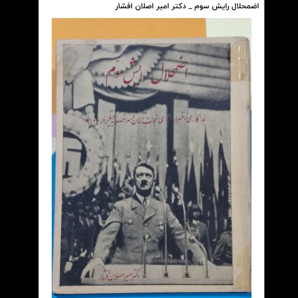 اضمحلال رایش سوم/_ دکتر امیراصلان افشار