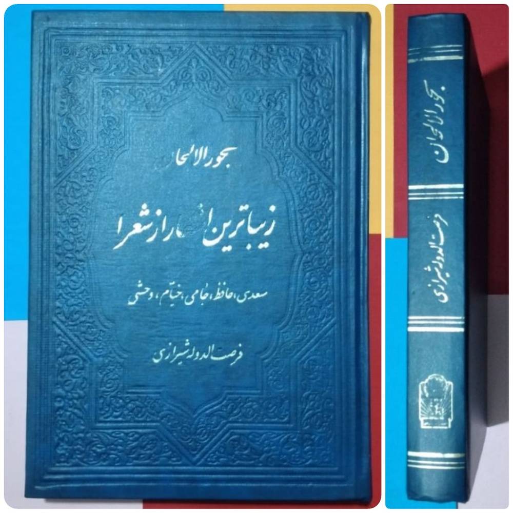 بحورالالحان _ زیباترین اشعار از شعرا