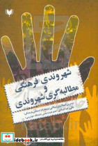 شهروندی فرهنگی و مطالبه گری شهروندی