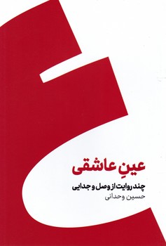 عین عاشقی /شمیز /کنار
