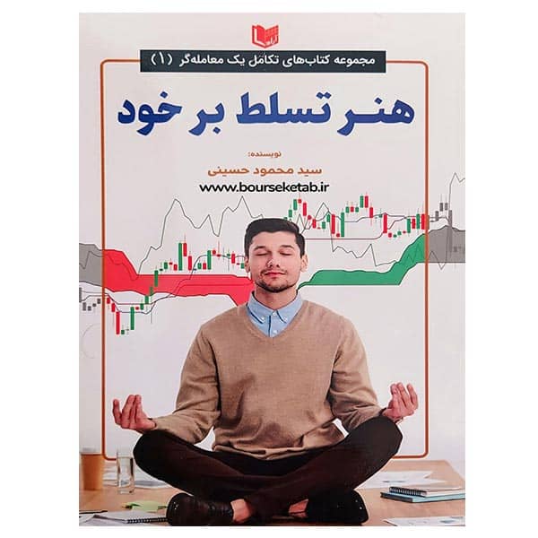 کتاب هنر تسلط بر خود the art of self mastery