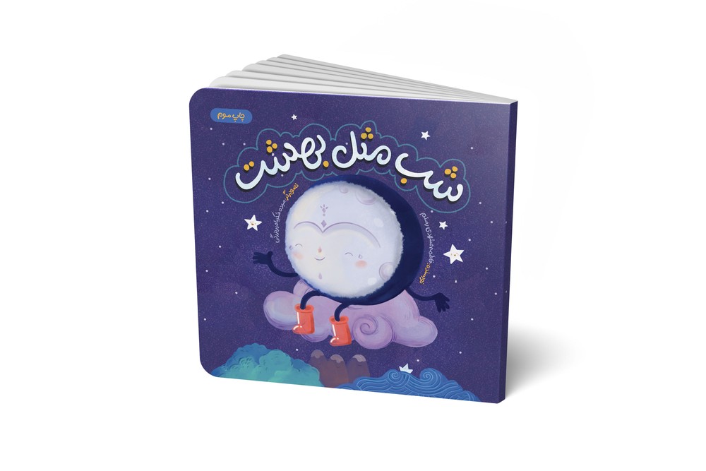 شب مثل بهشت