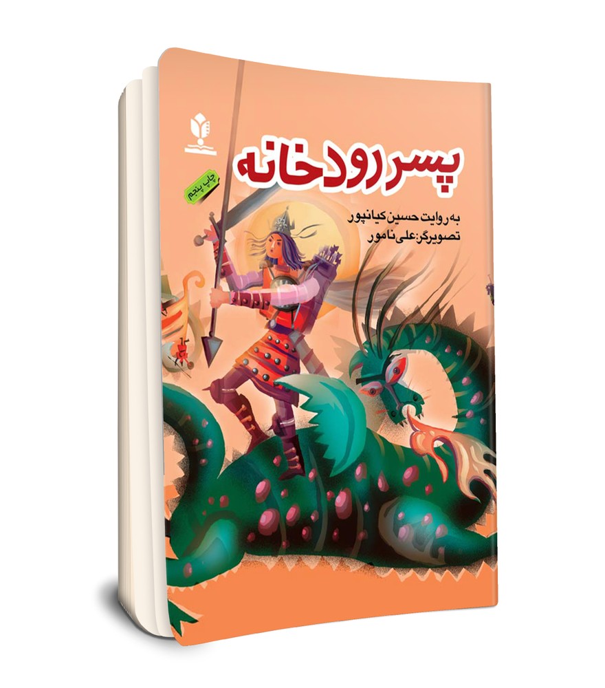 پسر رودخانه