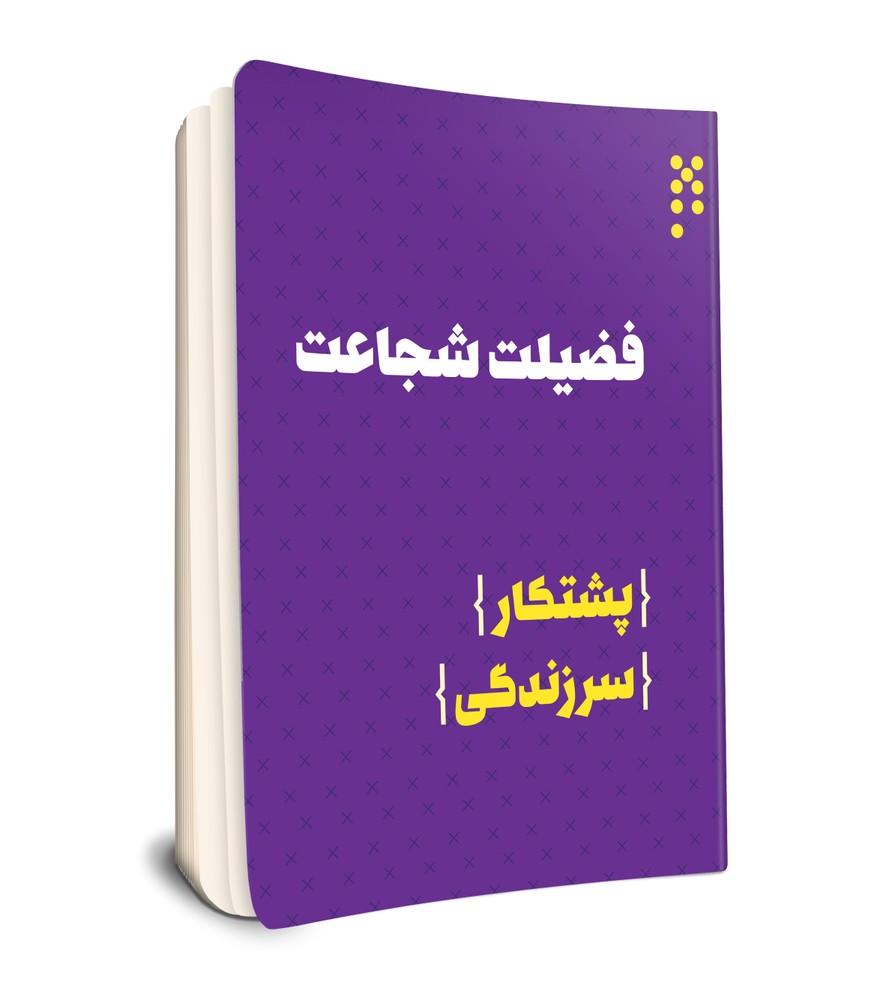 فضیلت شجاعت