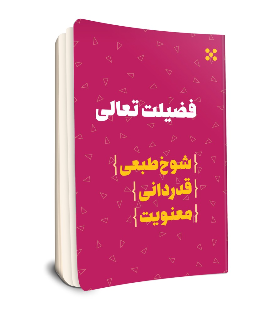 فضیلت تعالی