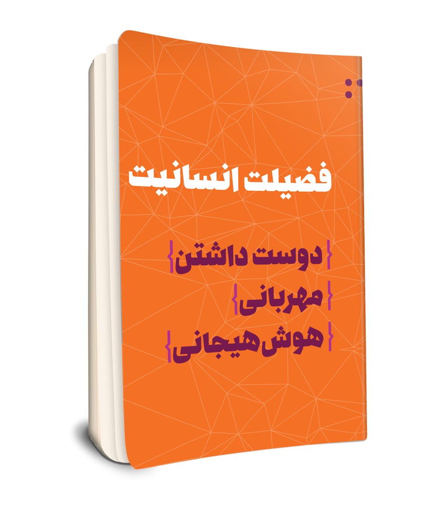 فضیلت انسانیت