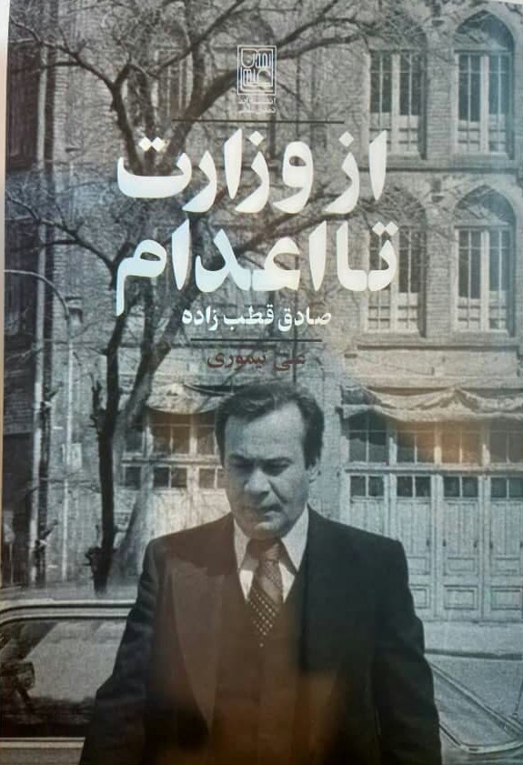 از وزارت تا اعدام/علم