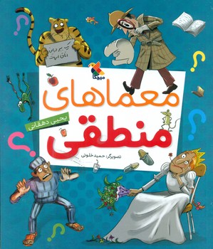 معما های منطقی _ آبی/مبتکران