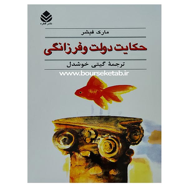 کتاب حکایت دولت و فرزانگی The Instant Millionaire