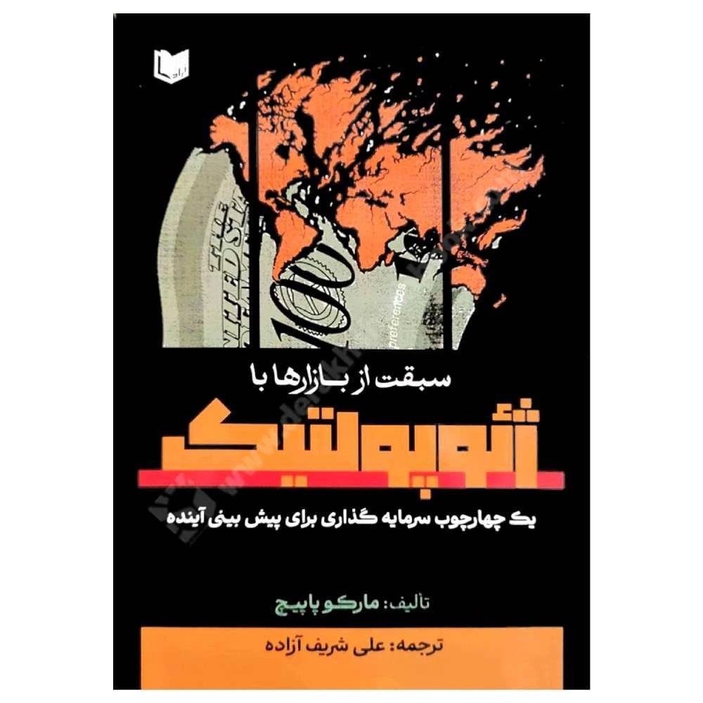 کتاب سبقت از بازارها با ژئوپولتیک Geopolitical Alpha