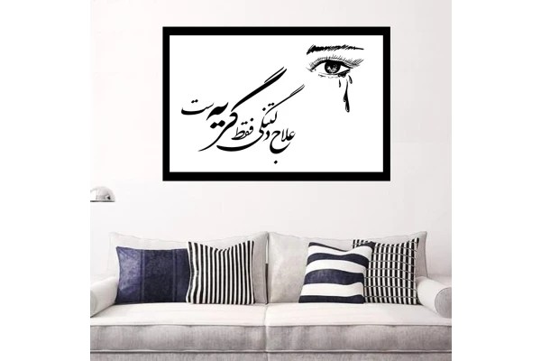 وکتور کالیگرافی متن "علاج دلتنگی فقط گریه است"