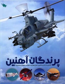 پرندگان آهنین /طلایی