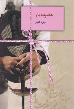 حضرت یار/سخن