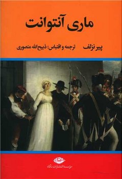 ماری آنتوانت / نگاه