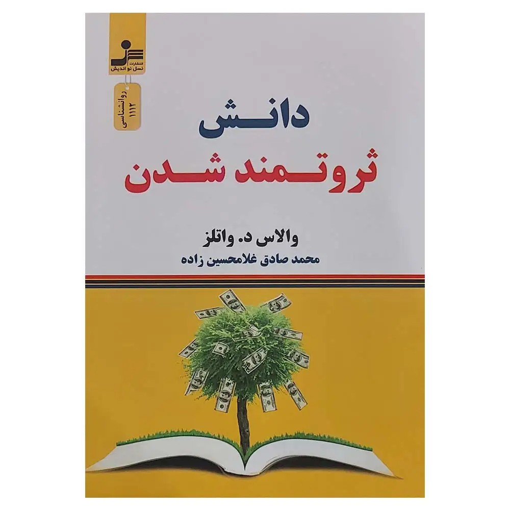 کتاب دانش ثروتمند شدن The Science of Getting Rich