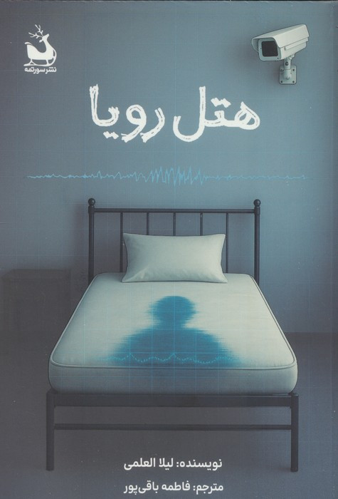 هتل رویا
