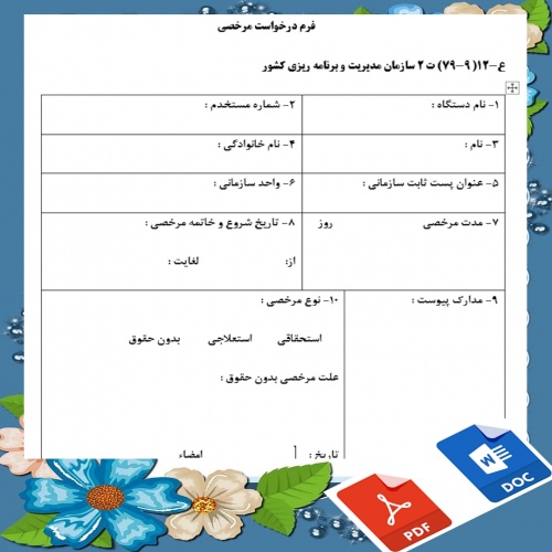 فرم خام درخواست مرخصی - اسمارت فایل
