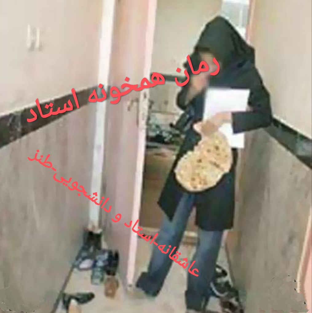 PDF رمان همخونه استاد با ژانر عاشقانه و استاد و دانشجویی