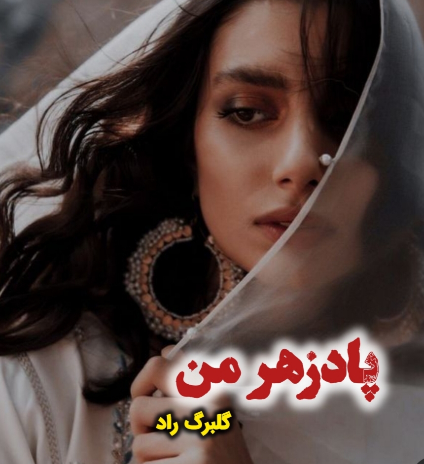 🌼PDF نسخه کامل رمان: پادزهر من 🌼نویسنده: گلبرگ راد 🌼ژانر: #عاشقانه| #انتقامی