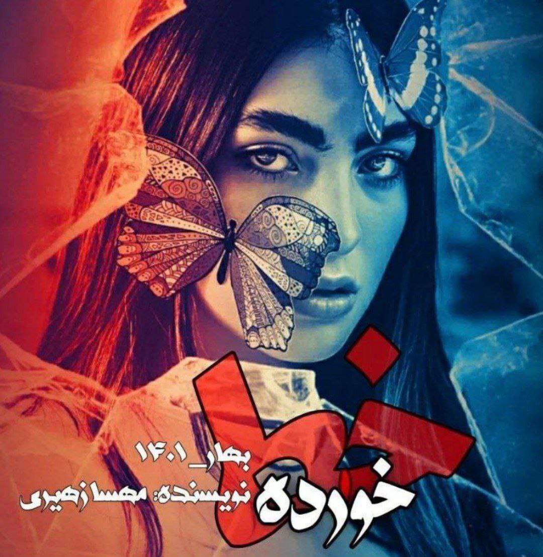 رمان خط خورده از مهسا زهیری در ژانر عاشقانه
