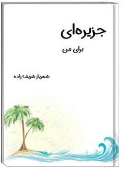 جزیره‌ای برای من