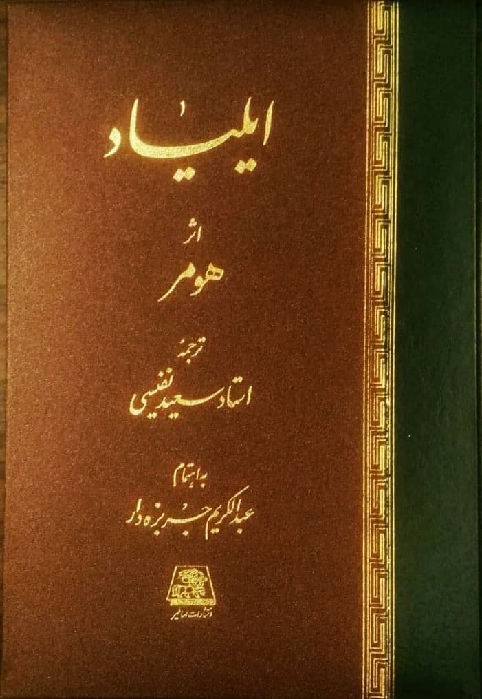 ایلیاد (هومر) /اساطیر