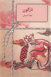 نارگون/سخن