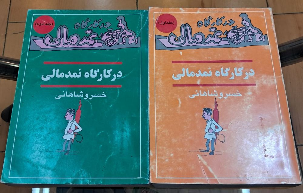 درگاه نمدمالی (۲جلدی)