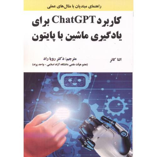 کاربرد ChatGPT برای یادگیری ماشین با پایتون
