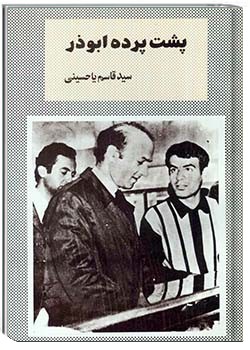 پشت پرده ابوذر