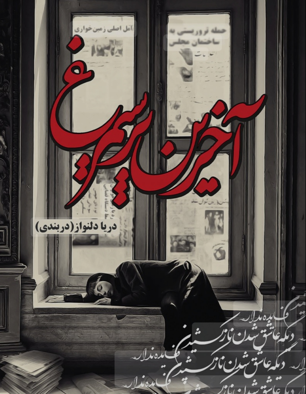 PDF نسخه کامل رمان آخرین پر سیمرغ نویسنده : دریا_دلنواز ژانر : عاشقانه