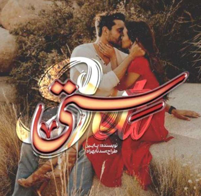 PDF نسخه کامل رمان ستی از پاییز ژانر:عاشقانه،جنایی،هیجانی،انتقامی​​​​​​​