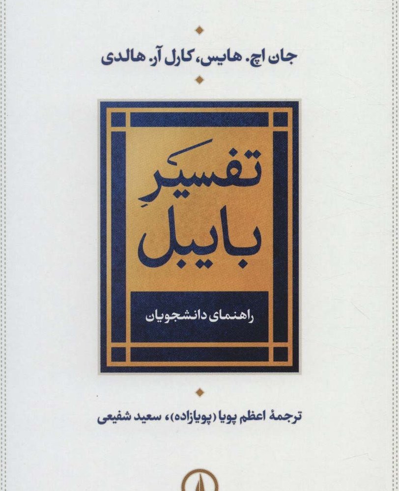 تفسیر بایبل