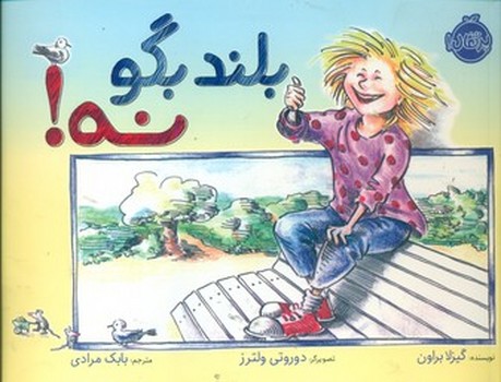 بلند بگو نه/پرتقال