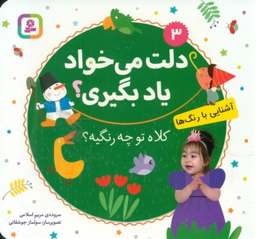 دلت می خواد یاد بگیری 3 _ کلاه تو چه رنگیه آشنایی با رنگ ها/قدیانی