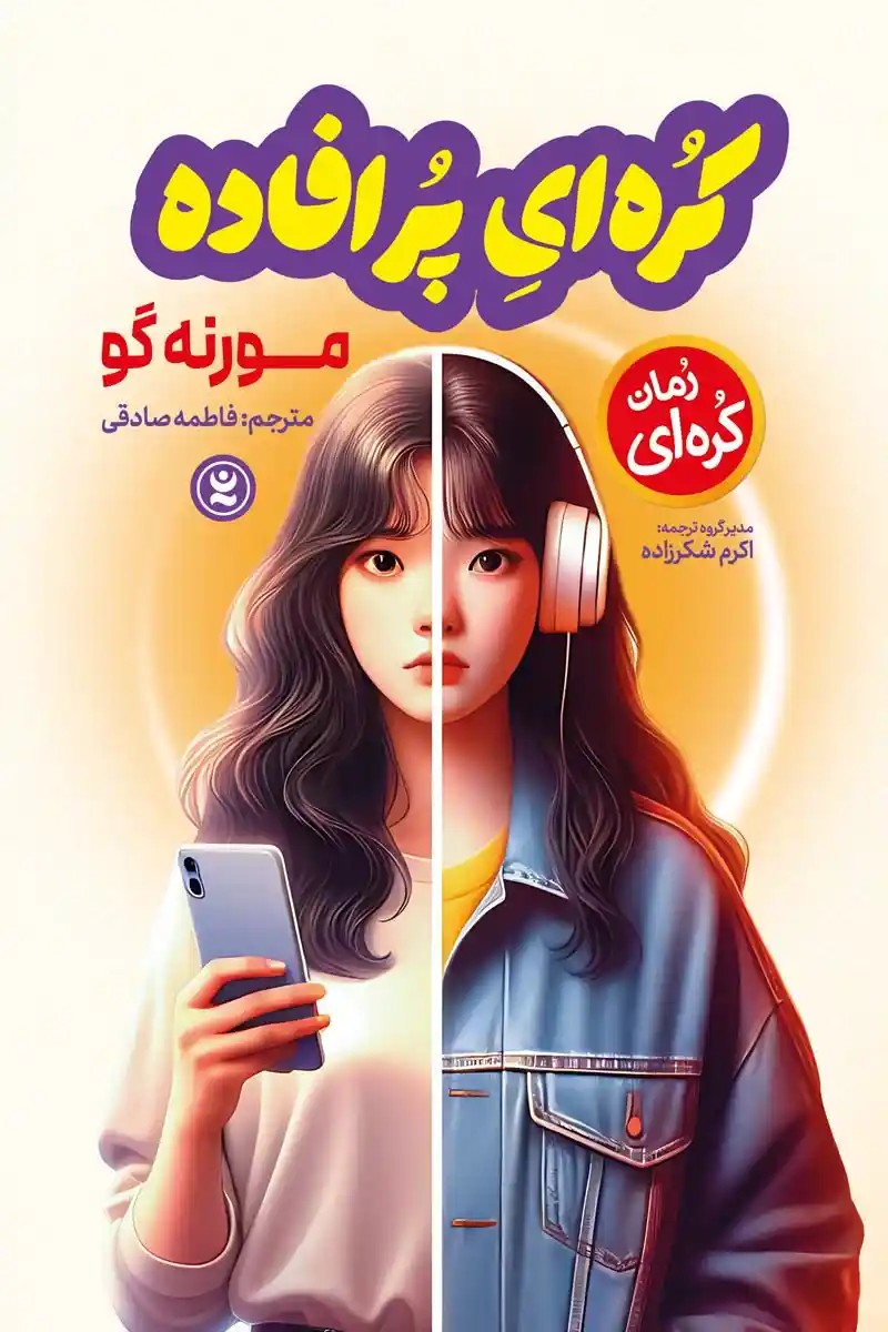 رمان کره‌ای پر افاده اثر مورنه گو نشر نگاه آشنا