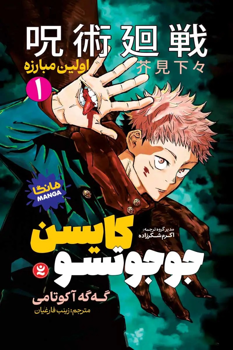 مانگا جوجوتسو کایسن 1: اولین مبارزه اثر گه‌گه آکوتامی نشر نگاه آشنا