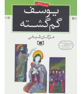 رمان تاریخی (یوسف گم گشته)