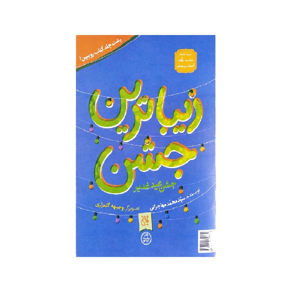 کتاب غدیر/زباترین عید زیباترین جشن نشر جمکران