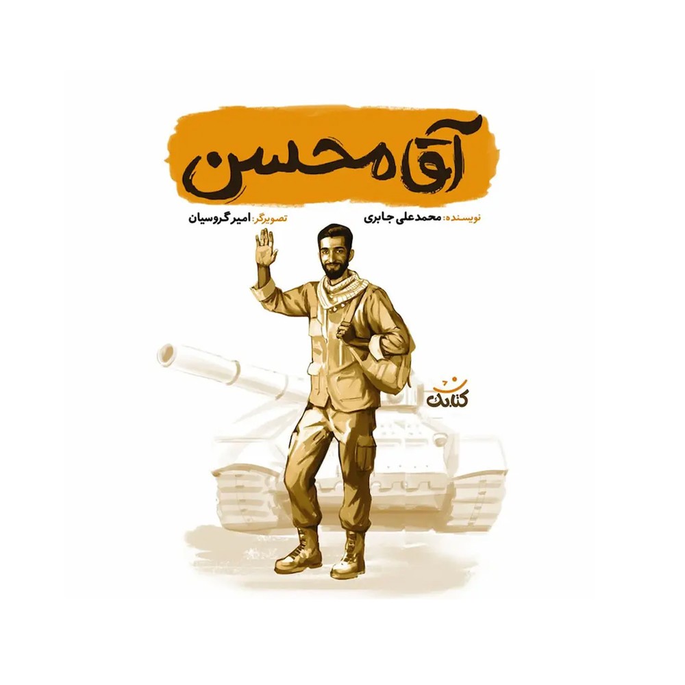 قهرمان من-آقا محسن چ جدید نشر کتابک