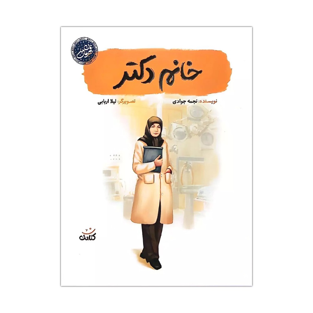 قهرمان من-خانم دکتر چ جدید نشر کتابک