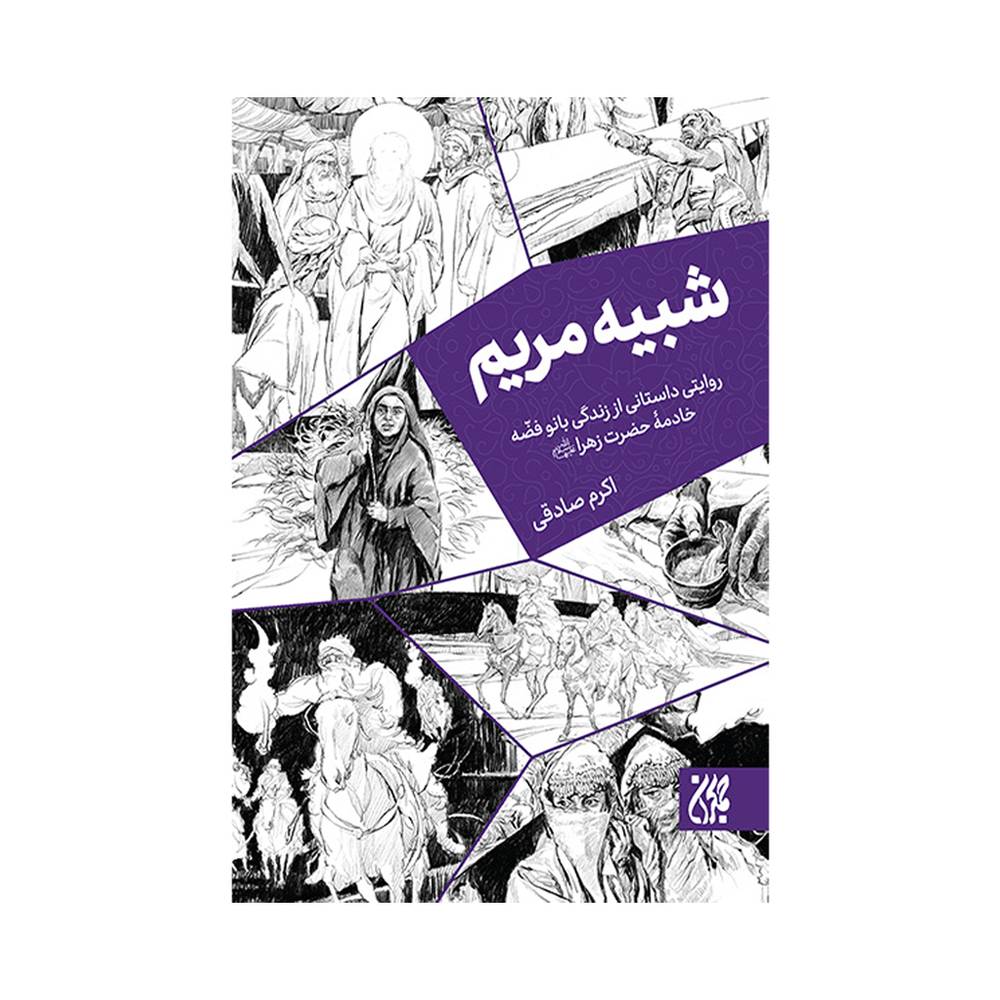 شبیه مریم نشر جمکران