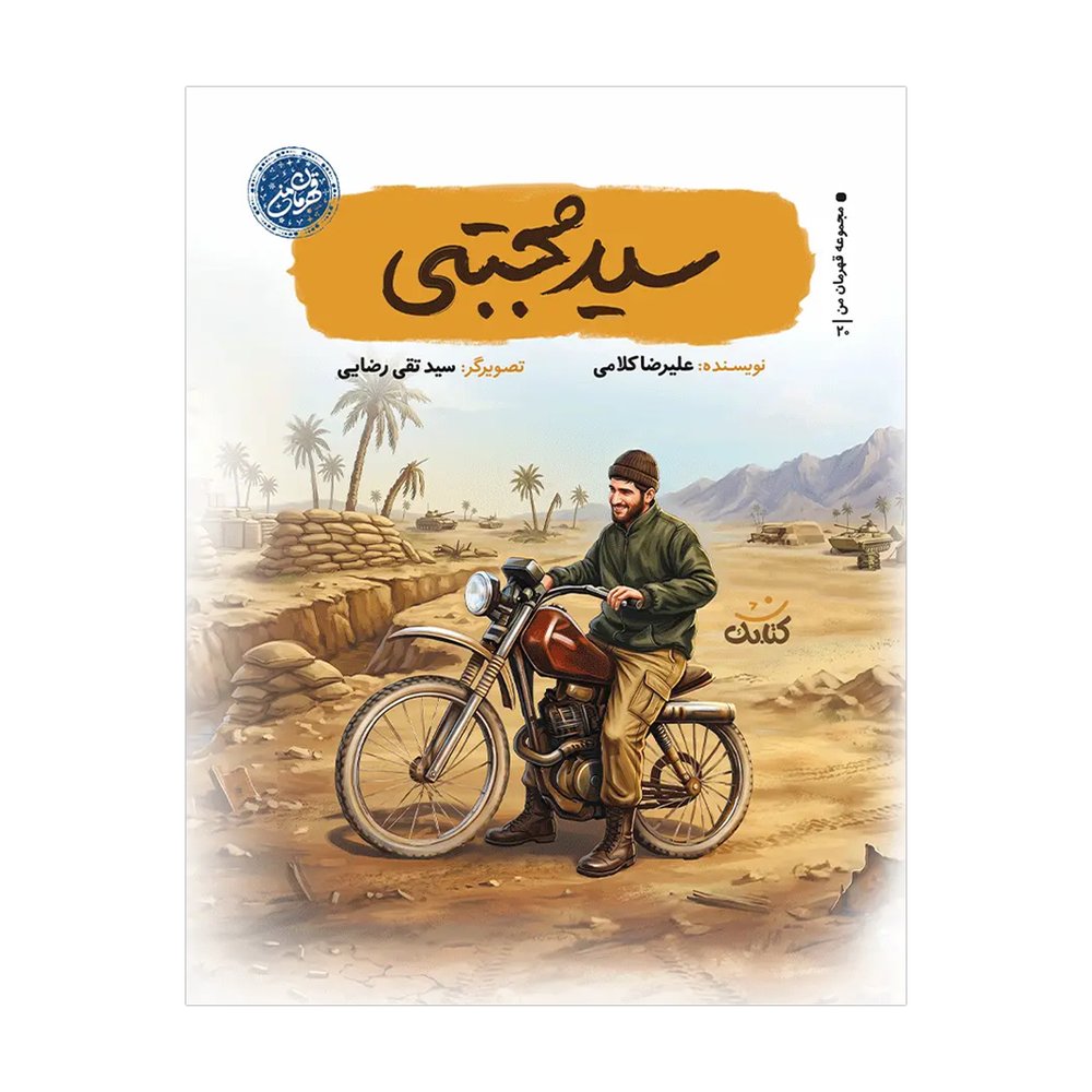 قهرمان من-سید مجتبی چ جدید نشر کتابک
