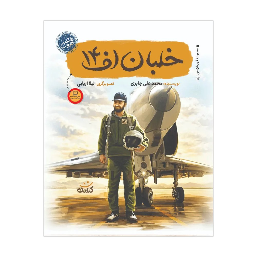 قهرمان من-خلبان اف14 چ جدید نشر کتابک