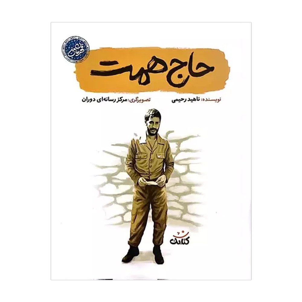 قهرمان من-حاج همت چ جدید نشر کتابک
