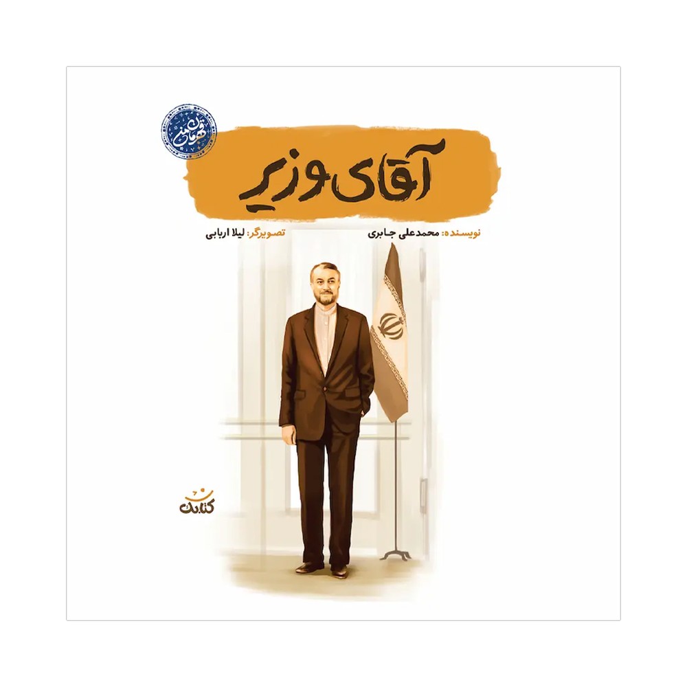 قهرمان من-آقای وزیر چ جدید نشر کتابک